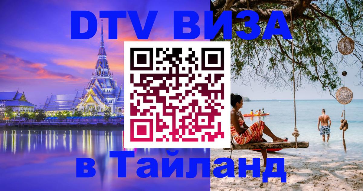 DTV (ДТВ) visa Таиланд Батайск 