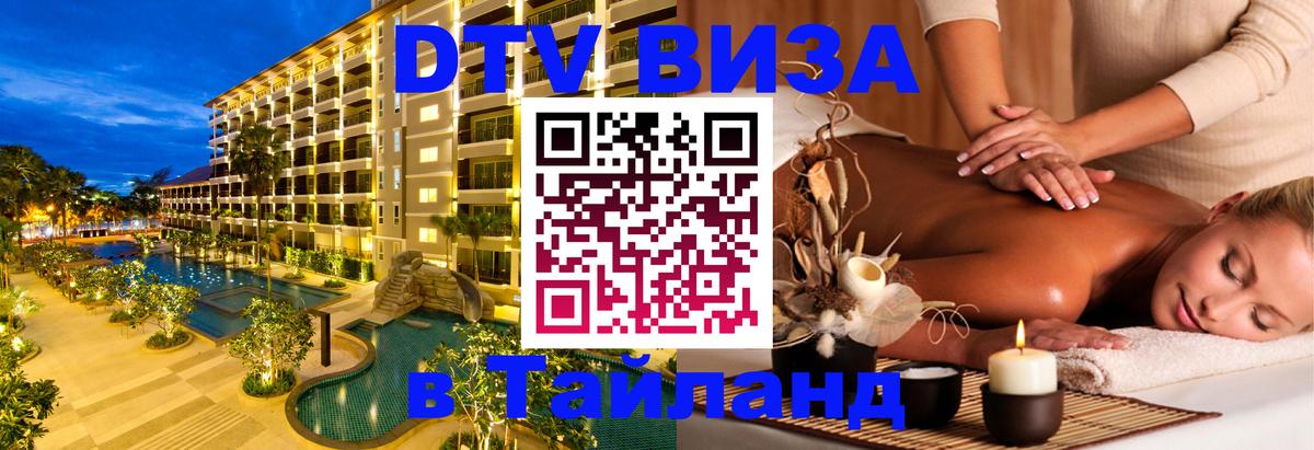 DTV Visa Thailand — прайс и условия, виза без дополнительных документов - Батайск  19.11.2025 